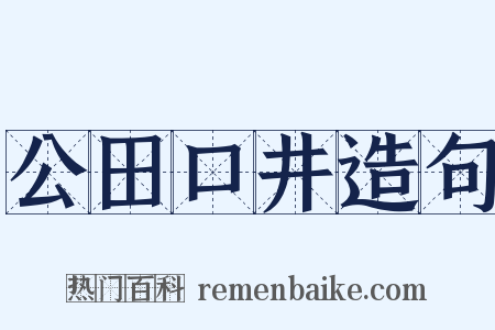 公田口井造句是什么意思的图片